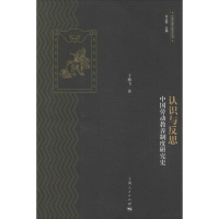 醉染图书认识与反思9787208117655