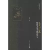 醉染图书认识与反思9787208117655