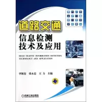 醉染图书道路交通信息检测技术及应用9787111437789
