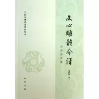 醉染图书文心雕龙今译9787101095685