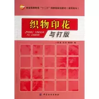 醉染图书织物印花与打版9787506498159
