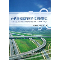 醉染图书公路建设项目可持续发展研究9787502464035