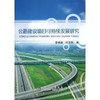 醉染图书公路建设项目可持续发展研究9787502464035