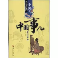 醉染图书中国人要知道的中国事儿9787508077765