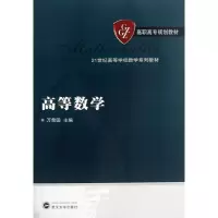 醉染图书高等数学9787307106628