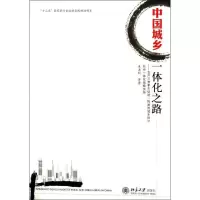 醉染图书中国城乡一体化之路9787301580