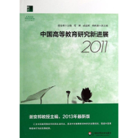 醉染图书中国高等教育研究新进展20119787567512269