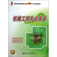 醉染图书机械工程专业英语9787301139