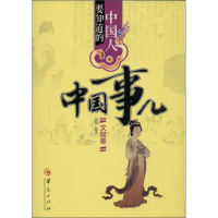 醉染图书中国人要知道的中国事儿9787508077727