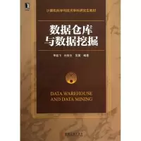 醉染图书数据仓库与数据挖掘9787111436751