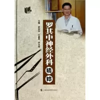 醉染图书罗其中神经外科精粹9787542856081