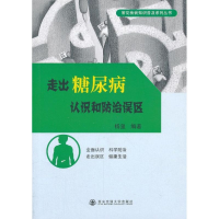 醉染图书走出糖尿病认识和防治误区9787560547459