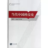 醉染图书当代中国科技史9787513022477