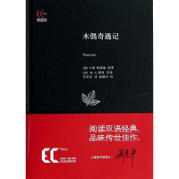 醉染图书木偶奇遇记9787543959927