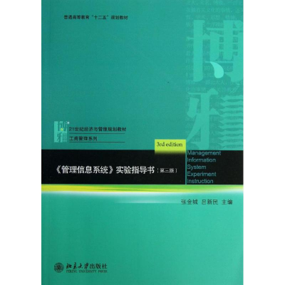 醉染图书管理信息系统实验指导书9787301229415