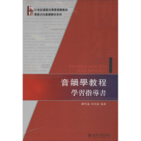 醉染图书音韻學教程學習指導書97873011500