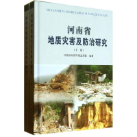 醉染图书河南省地质灾害及防治研究9787550904866