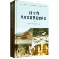 醉染图书河南省地质灾害及防治研究9787550904866