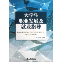 醉染图书大学生职业发展及就业指导9787561847701