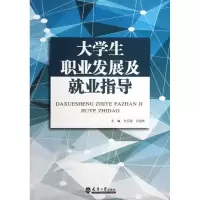 醉染图书大学生职业发展及就业指导9787561847701
