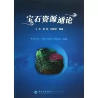 醉染图书宝石资源通论9787562531838