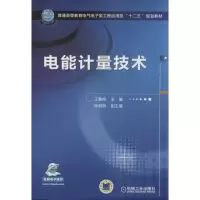 醉染图书电能计量技术9787111440161