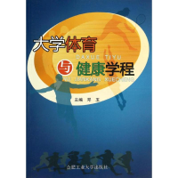 醉染图书大学体育与健康教程9787565014789