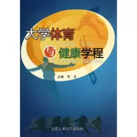 醉染图书大学体育与健康教程9787565014789