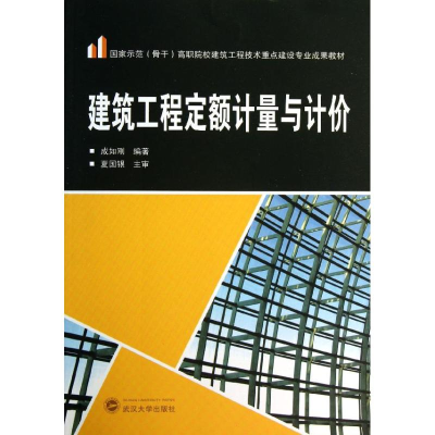 醉染图书建筑工程定额计量与计价9787307113329