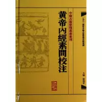 醉染图书黃帝內經素問校注9787117171175