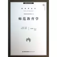 醉染图书师范教育学9787533460