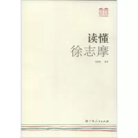 醉染图书读懂徐志摩9787219085950