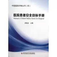 醉染图书医院患者安全目标手册9787502704