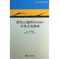 醉染图书沿Ricci流的Sobolev不等式及热核9787301221587