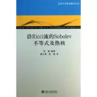 醉染图书沿Ricci流的Sobolev不等式及热核9787301221587