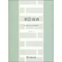 醉染图书寻路汉语9787100097727