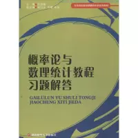 醉染图书概率论与数理统计教程习题解答9787550410541