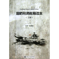 醉染图书国防形势教育读本9787301214