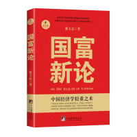 醉染图书国富新论9787511718440