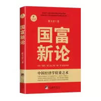 醉染图书国富新论9787511718440
