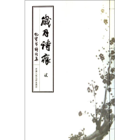 醉染图书岁月诗痕9787300181134