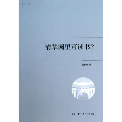 醉染图书清华园里可读书?9787108044976