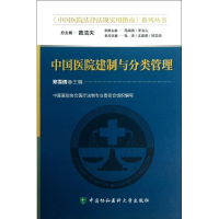 醉染图书中国医院建制与分类管理9787811369205