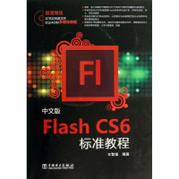 醉染图书中文版Flash CS6标准教程9787514100