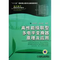 醉染图书高能级联型多电平变换器原理及应用9787111436614