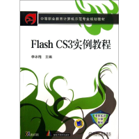 醉染图书Flash CS3实例教程9787111432005