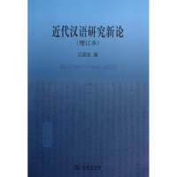 醉染图书近代汉语研究新论9787100097741
