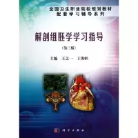 醉染图书解剖组胚学学习指导9787030383907