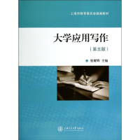 醉染图书大学应用写作(第5版)9787313022646