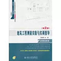 醉染图书建筑工程测量实验与实训指导9787301161